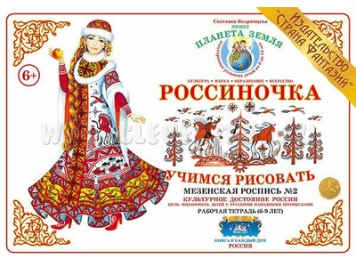 Рабочая тетрадь "Россиночка. Мезенская роспись 2" (6-9 лет) Рабочая тетрадь "Россиночка. Мезенская роспись 2" (6-9 лет)