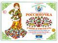 Рабочая тетрадь "Россиночка. Пермогорская роспись 2" (6-9 лет) Рабочая тетрадь "Россиночка. Пермогорская роспись 2" (6-9 лет)
