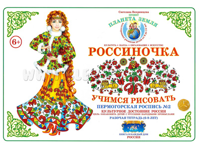Рабочая тетрадь "Россиночка. Пермогорская роспись 2" (6-9 лет) Рабочая тетрадь "Россиночка. Пермогорская роспись 2" (6-9 лет)