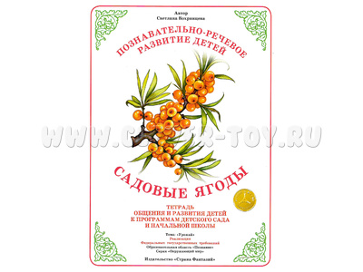 Тетрадь для общения и развития детей "Садовые ягоды" Тетрадь для общения и развития детей "Садовые ягоды"