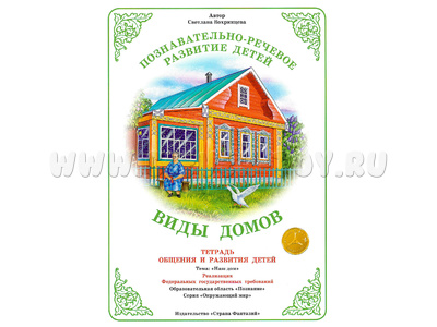 Тетрадь для общения и развития детей "Виды домов" Тетрадь для общения и развития детей "Виды домов"