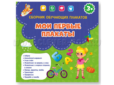 Сборник обучающих плакатов: Мои первые плакаты (29х29см) Сборник обучающих плакатов: Мои первые плакаты (29х29см)