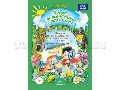 Добро пожаловать в экологию! Дневник занимательных экспериментов для детей 6-7 лет. ФГОС Добро пожаловать в экологию! Дневник занимательных экспериментов для детей 6-7 лет. ФГОС