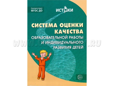 Истоки. Система оценки качества образовательной работы и индивидуального развития детей. ФГОС Истоки. Система оценки качества образовательной работы и индивидуального развития детей. ФГОС