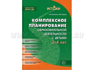 Комплексное планирование образовательной деятельности с детьми 3-4 лет. ФГОС Комплексное планирование образовательной деятельности с детьми 3-4 лет. ФГОС
