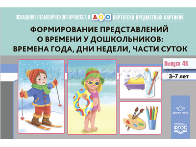 Картотека предметных картинок 48. Формирование представлений о времени. 3-7 лет. ФГОС (22*15) Картотека предметных картинок 48. Формирование представлений о времени. 3-7 лет. ФГОС (22*15)