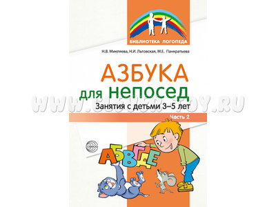 Азбука для непосед. Занятия с детьми 3—5 лет. Часть 2 / Микляева Н.В., Льговская Н.И., Панкратьева М Азбука для непосед. Занятия с детьми 3—5 лет. Часть 2 / Микляева Н.В., Льговская Н.И., Панкратьева М