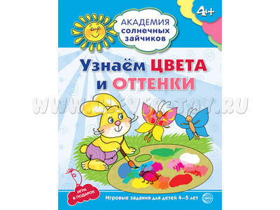 Рабочая тетрадь Академия солнечных зайчиков 4-5 лет Узнаем цвета и оттенки Рабочая тетрадь Академия солнечных зайчиков 4-5 лет Узнаем цвета и оттенки