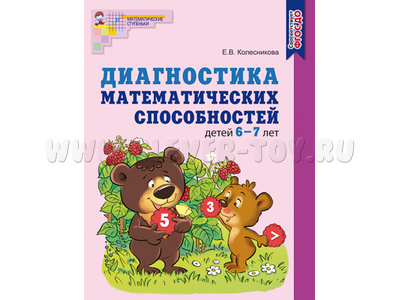 Рабочая тетрадь Диагностика математических способностей детей 6-7 лет. ФГОС ДО (2022) Цветная Рабочая тетрадь Диагностика математических способностей детей 6-7 лет. ФГОС ДО (2022) Цветная