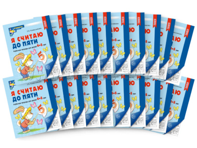 Набор рабочих тетрадей 20 шт. Я считаю до пяти Для детей 4-5 лет ФГОС ДО (2024) Ч/Б