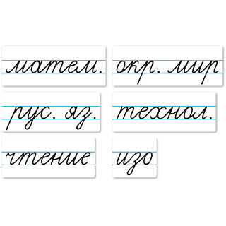 Набор магнитных карточек "Домашнее задание: предметы" №2 (фон белый)