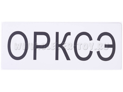 Магнитная карточка "ОРКСЭ" (фон белый)
