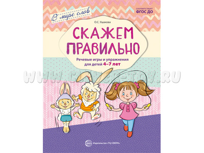 В мире слов. Скажем правильно. Речевые игры и упражнения для детей 4-7 лет. ФГОС В мире слов. Скажем правильно. Речевые игры и упражнения для детей 4-7 лет. ФГОС