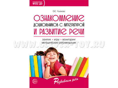 Ознакомление дошкольников с литературой и развитие речи. Методическое пособие. ФГОС Ознакомление дошкольников с литературой и развитие речи. Методическое пособие. ФГОС