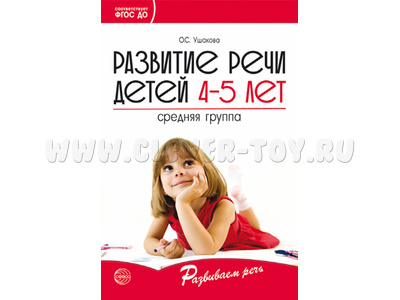 Развитие речи детей 4-5 лет. Средняя группа. ФГОС Развитие речи детей 4-5 лет. Средняя группа. ФГОС