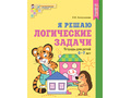Рабочая тетрадь Я решаю логические задачи для детей 6-7 лет ФГОС ДО (2022) Цветная Рабочая тетрадь Я решаю логические задачи для детей 6-7 лет ФГОС ДО (2022) Цветная