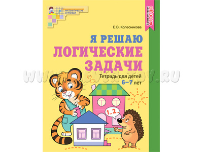 Рабочая тетрадь Я решаю логические задачи для детей 6-7 лет ФГОС ДО (2022) Цветная Рабочая тетрадь Я решаю логические задачи для детей 6-7 лет ФГОС ДО (2022) Цветная