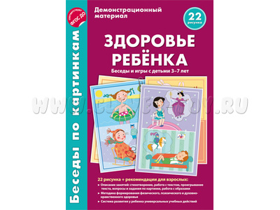 Беседы по картинкам. Здоровье ребенка. Беседы и игры с детьми 3-7 лет. ФГОС Беседы по картинкам. Здоровье ребенка. Беседы и игры с детьми 3-7 лет. ФГОС