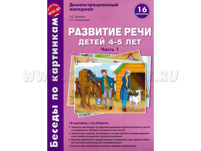 Беседы по картинкам. Развитие речи детей 4-5 лет. Часть 1. ФГОС Беседы по картинкам. Развитие речи детей 4-5 лет. Часть 1. ФГОС