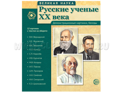 Великая наука. Русские ученые XX века. ФГОС Великая наука. Русские ученые XX века. ФГОС