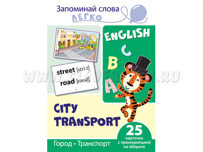 Запоминай слова легко. Город, транспорт. 25 карточек с транскрипцией на обороте. Английский язык Запоминай слова легко. Город, транспорт. 25 карточек с транскрипцией на обороте. Английский язык