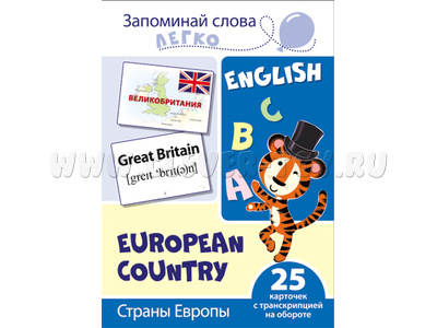 Запоминай слова легко. Страны Европы. 25 карточек с транскрипцией на обороте. Английский язык Запоминай слова легко. Страны Европы. 25 карточек с транскрипцией на обороте. Английский язык