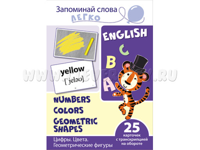 Запоминай слова легко. Цифры. Цвета. Геометрические фигуры. 25 карточек. Английский язык Запоминай слова легко. Цифры. Цвета. Геометрические фигуры. 25 карточек. Английский язык