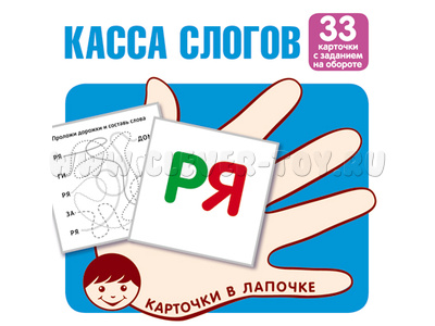 Карточки в лапочке Касса слогов Карточки в лапочке Касса слогов