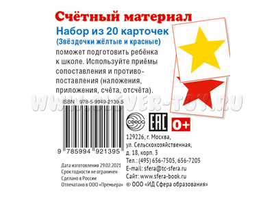 Счетный материал Набор из 20 карточек Звёздочки жёлтые и красные Счетный материал Набор из 20 карточек Звёздочки жёлтые и красные