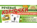 Набор карточек с рисунками. Речевые карточки. Описательные загадки. Домашние животные Набор карточек с рисунками. Речевые карточки. Описательные загадки. Домашние животные