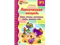 Лексическая тетрадь № 3 Звери птицы насекомые рыбы времена года (2022) Цветная Лексическая тетрадь № 3 Звери птицы насекомые рыбы времена года (2022) Цветная