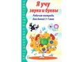 Рабочая тетрадь для детей 5-7 лет Я учу звуки и буквы (2024) Ч/Б Рабочая тетрадь для детей 5-7 лет Я учу звуки и буквы (2024) Ч/Б