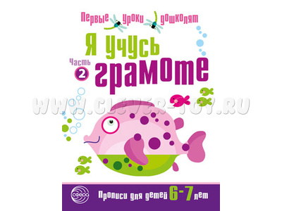 Прописи для детей 6-7 лет Я учусь грамоте часть 2 ФГОС ДО (2023) Ч/Б Прописи для детей 6-7 лет Я учусь грамоте часть 2 ФГОС ДО (2023) Ч/Б