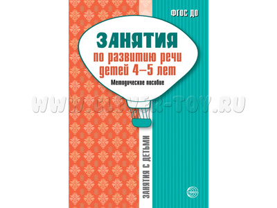 Занятия по развитию речи детей 4-5 лет. Методическое пособие Занятия по развитию речи детей 4-5 лет. Методическое пособие
