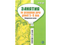 Занятия по развитию речи детей 5-6 лет. Методическое пособие Занятия по развитию речи детей 5-6 лет. Методическое пособие