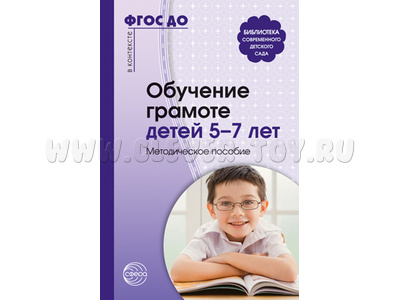 Обучение грамоте детей 5-7 лет. Методическое пособие. ФГОС Обучение грамоте детей 5-7 лет. Методическое пособие. ФГОС