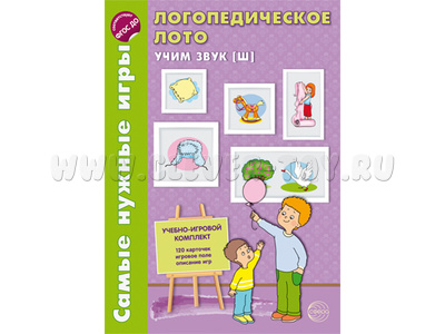 Самые нужные игры. Логопедическое лото. Учим звук Ш. ФГОС ДО / Громова О.Е. Самые нужные игры. Логопедическое лото. Учим звук Ш. ФГОС ДО / Громова О.Е.