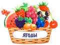Ягодная корзина (фетр) Ягодная корзина (фетр)