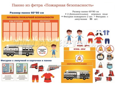 Панно "Пожарная безопасность" (55дет + 2 планшета) Панно "Пожарная безопасность" (55дет + 2 планшета)
