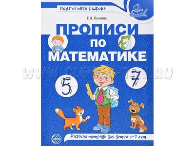 Рабочая тетрадь Прописи по математике для детей 5-7 лет ФГОС ДО (2022) Цветная Рабочая тетрадь Прописи по математике для детей 5-7 лет ФГОС ДО (2022) Цветная