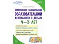 Комплексное планирование образовательной деятельности с детьми 4-5 лет ФГОС ДО Комплексное планирование образовательной деятельности с детьми 4-5 лет ФГОС ДО