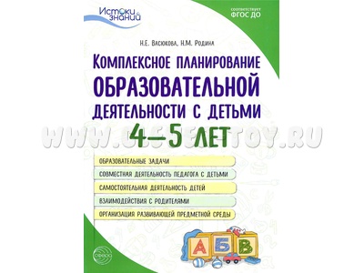 Комплексное планирование образовательной деятельности с детьми 4-5 лет ФГОС ДО Комплексное планирование образовательной деятельности с детьми 4-5 лет ФГОС ДО