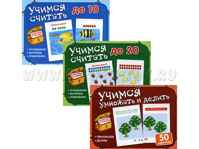 Комплект. Карточки в ларчике. Учимся считать, умножать и делить Комплект. Карточки в ларчике. Учимся считать, умножать и делить