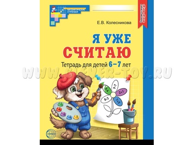 Рабочая тетрадь Я уже считаю для детей 6-7 лет ФГОС ДО (2024) Ч/Б Рабочая тетрадь Я уже считаю для детей 6-7 лет ФГОС ДО (2024) Ч/Б