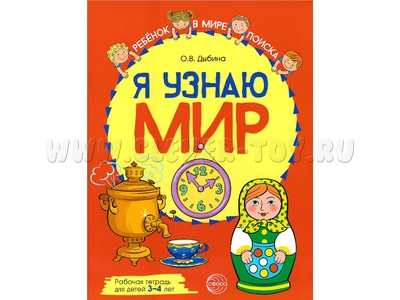 Рабочая тетрадь дошкольника Я узнаю мир 3-4 года ФГОС ДО (2022) Цветная Рабочая тетрадь дошкольника Я узнаю мир 3-4 года ФГОС ДО (2022) Цветная