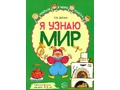 Рабочая тетрадь дошкольника Я узнаю мир 5-6 лет ФГОС ДО (2022) Цветная Рабочая тетрадь дошкольника Я узнаю мир 5-6 лет ФГОС ДО (2022) Цветная