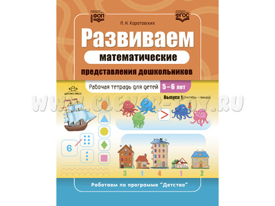 Развиваем математические представления дошкольников Рабочая тетрадь для детей 5-6 лет Выпуск 1 Развиваем математические представления дошкольников Рабочая тетрадь для детей 5-6 лет Выпуск 1