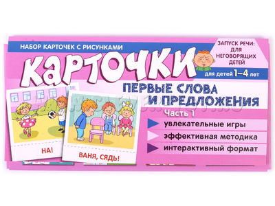 Набор карточек с рисунками. Первые слова и предложения. Часть 1 Набор карточек с рисунками. Первые слова и предложения. Часть 1