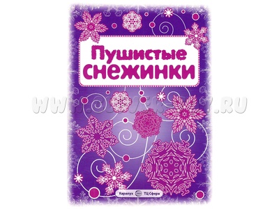 СНЕЖИНКИ. Пушистые снежинки. Вырезаем из бумаги (8 снежинок, 2 гирлянды) СНЕЖИНКИ. Пушистые снежинки. Вырезаем из бумаги (8 снежинок, 2 гирлянды)