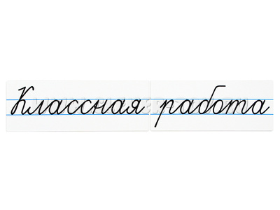 Магнитные карточки "Классная работа"(маленькая, фон белый) Магнитные карточки "Классная работа"(маленькая, фон белый)